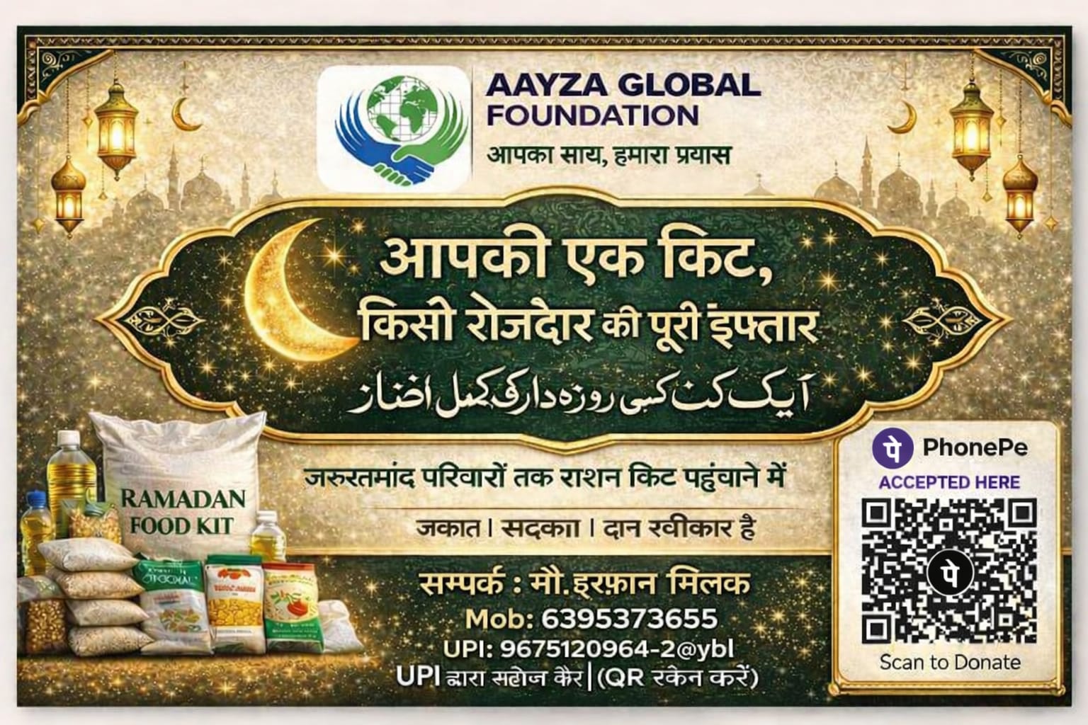 रमज़ान राशन किट वितरण अभियान “आपकी एक किट, किसी रोज़ेदार की पूरी इफ़्तार”